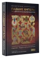 Падшие ангелы: демонология средневековой Руси