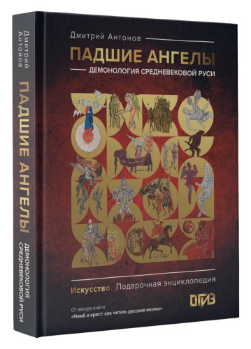 Падшие ангелы: демонология средневековой Руси