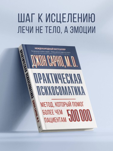 Практическая психосоматика. Метод, который помог более чем 500 000 пациентам