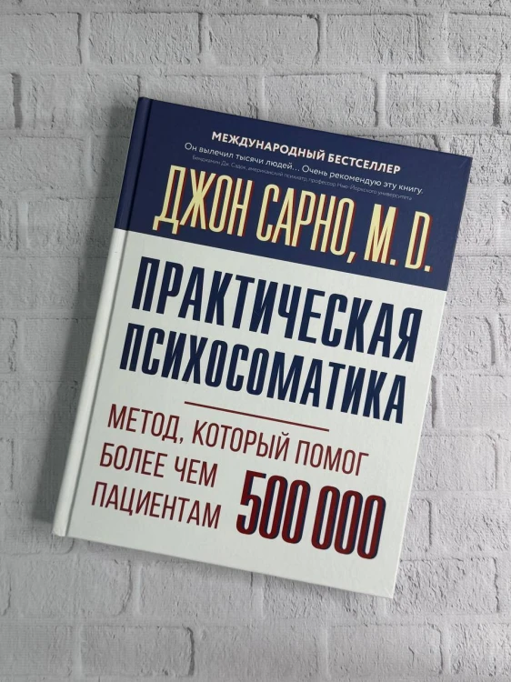 Практическая психосоматика. Метод, который помог более чем 500 000 пациентам