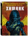 Хищник. Иллюстрированная история возвращения монстра
