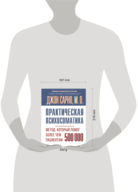 Практическая психосоматика. Метод, который помог более чем 500 000 пациентам