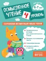 Осмысленное чтение. Уровень 4