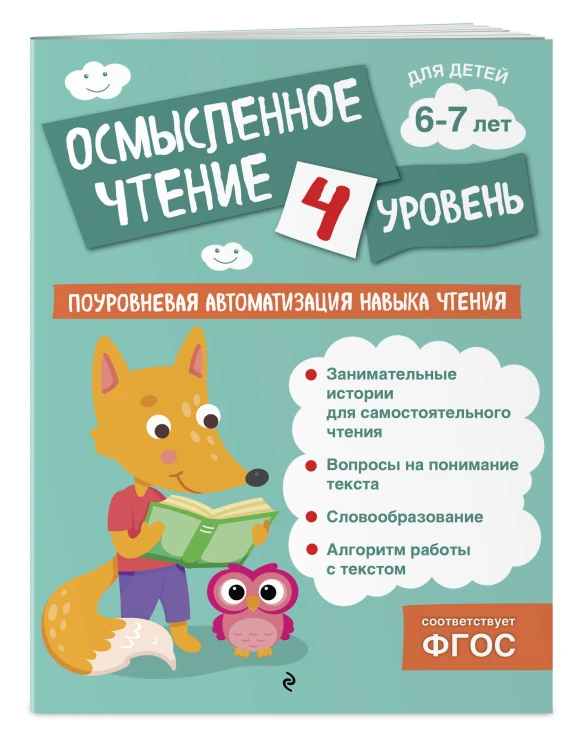 Осмысленное чтение. Уровень 4