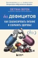 Без дефицитов. Как сбалансировать питание и сохранить здоровье