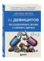 Без дефицитов. Как сбалансировать питание и сохранить здоровье