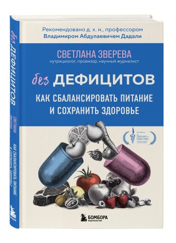 Без дефицитов. Как сбалансировать питание и сохранить здоровье