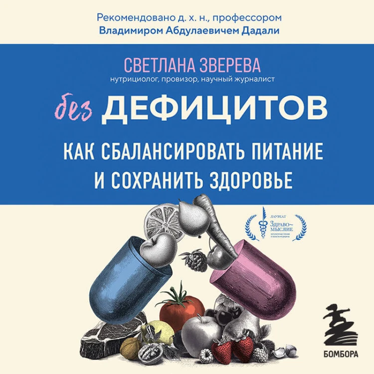 Без дефицитов. Как сбалансировать питание и сохранить здоровье