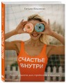 Счастье внутри. Легкие рецепты для стройности и красоты