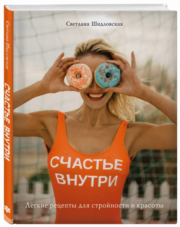 Счастье внутри. Легкие рецепты для стройности и красоты