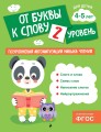 От буквы к слову. Уровень 2