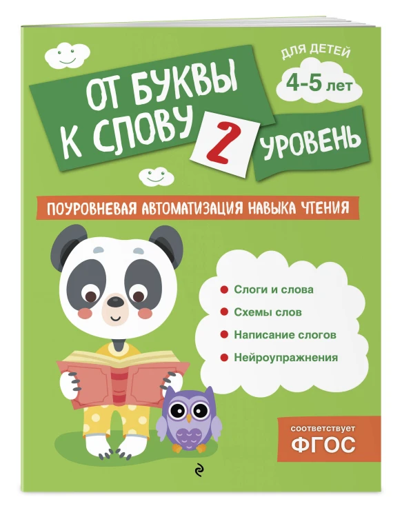 От буквы к слову. Уровень 2