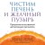 Чистим печень и желчный пузырь. Программа естественной детоксикации организма