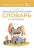 Фразеологический словарь. 1—4 классы