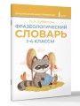 Фразеологический словарь. 1—4 классы