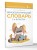 Фразеологический словарь. 1—4 классы