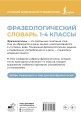 Фразеологический словарь. 1—4 классы