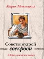 О детях, мужьях и не только. Советы мудрой свекрови