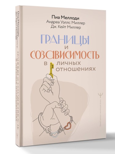 Границы и созависимость в личных отношениях