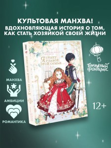 Я стану главой этой семьи. Том 1