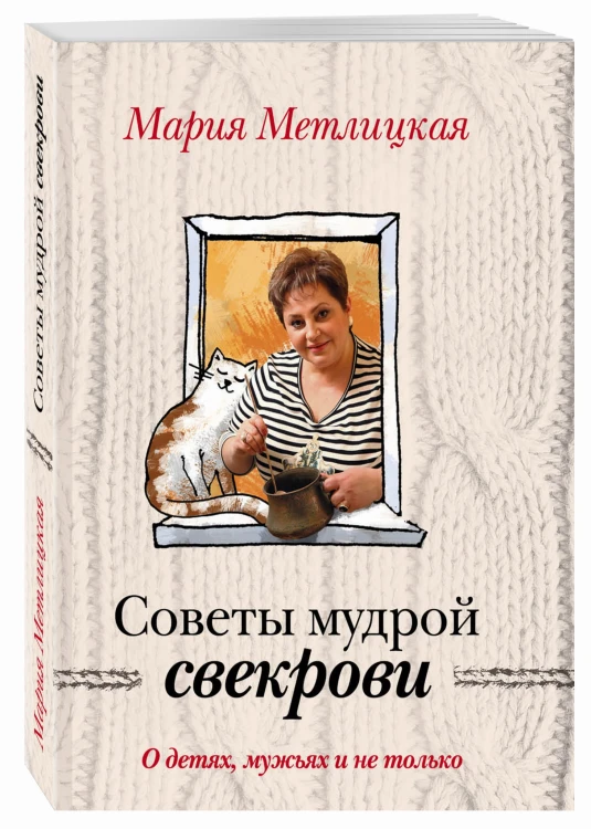 О детях, мужьях и не только. Советы мудрой свекрови