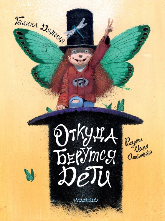 Откуда берутся дети. Рисунки Игоря Олейникова