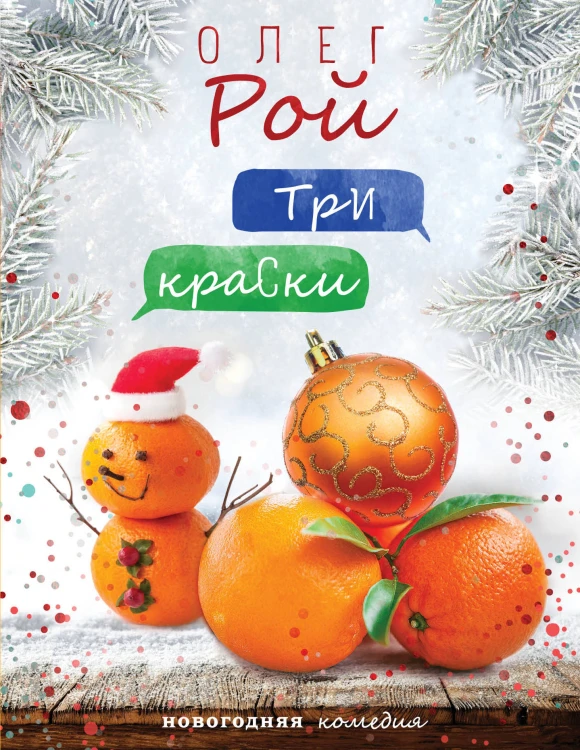 Три краски