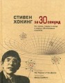 Узнать за 30 секунд. Стивен Хокинг за 30 секунд