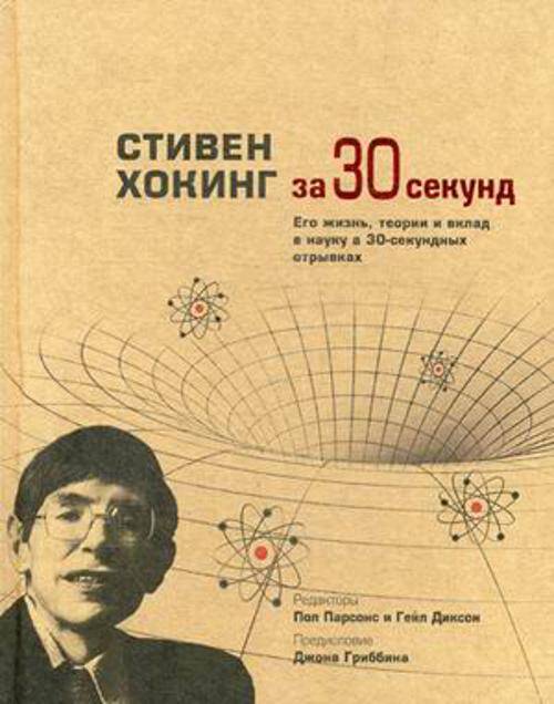 Узнать за 30 секунд. Стивен Хокинг за 30 секунд