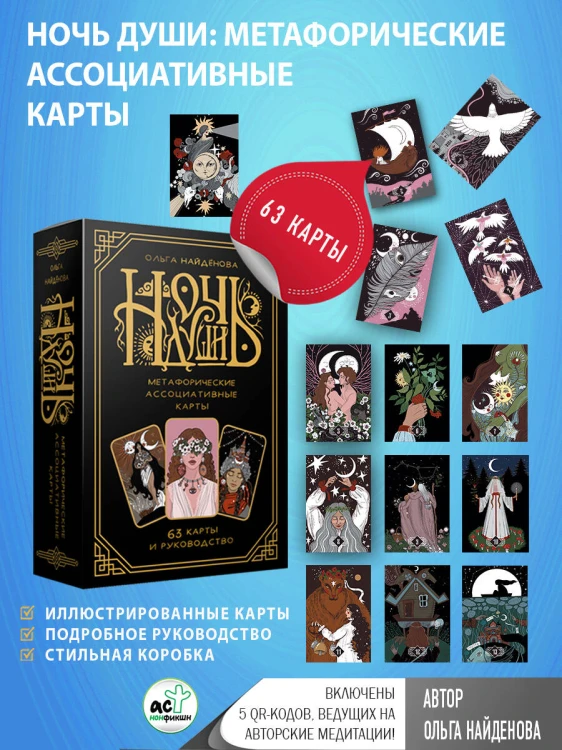 Ночь Души: метафорические ассоциативные карты