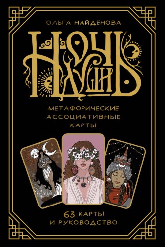 Ночь Души: метафорические ассоциативные карты