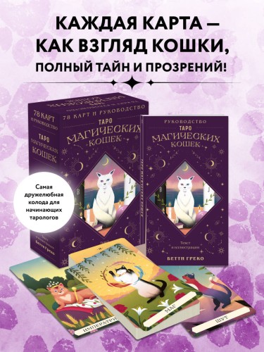 Таро магических кошек (78 карт и руководство к колоде)