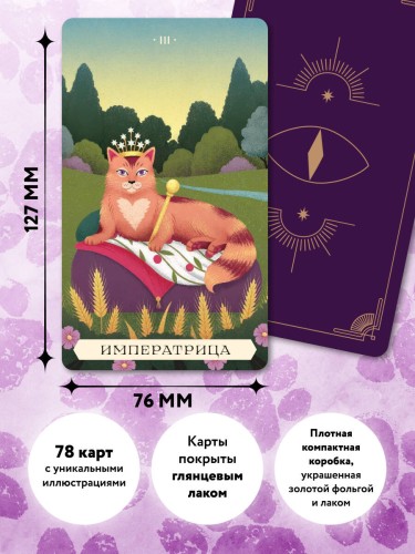 Таро магических кошек (78 карт и руководство к колоде)