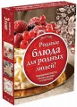 Родные рецепты (книги в футляре)