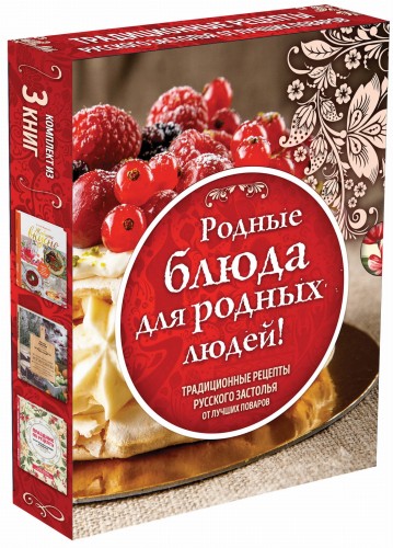 Родные рецепты (книги в футляре)