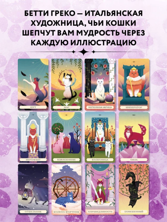 Таро магических кошек (78 карт и руководство к колоде)