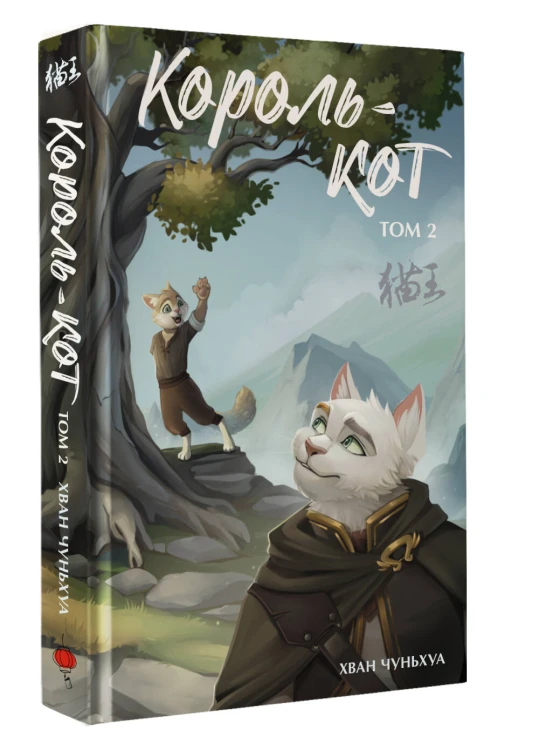 Король-кот. Том 2