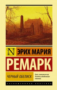 Черный обелиск