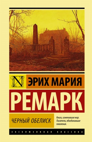 Черный обелиск