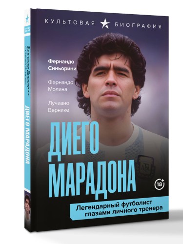 Диего Марадона. Легендарный футболист глазами личного тренера