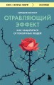 Отравляющий эффект. Как защититься от токсичных людей