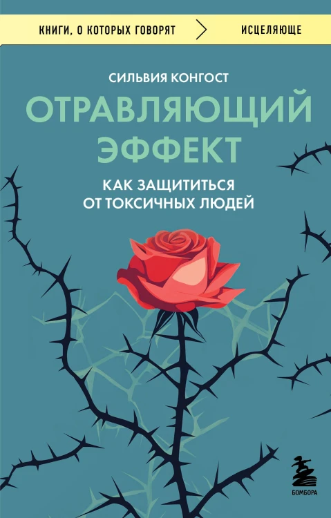Отравляющий эффект. Как защититься от токсичных людей