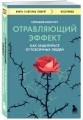 Отравляющий эффект. Как защититься от токсичных людей