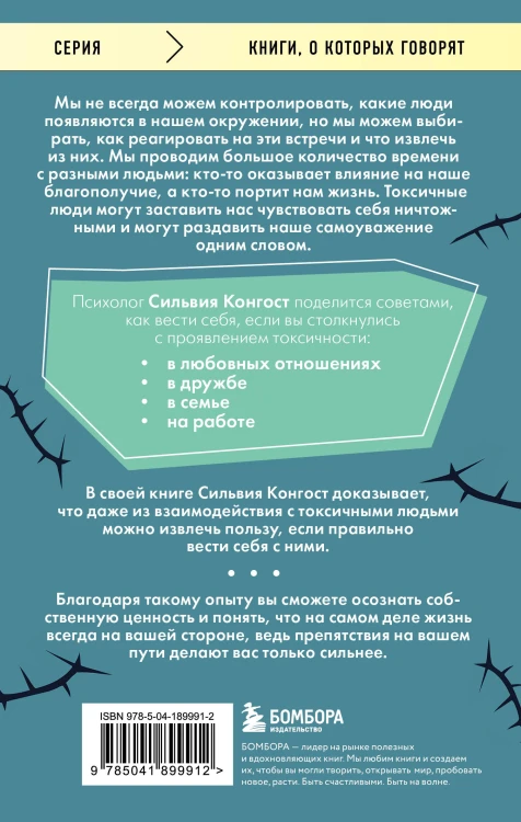 Отравляющий эффект. Как защититься от токсичных людей