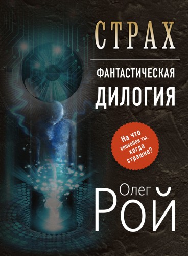 Страх. Дилогия (комплект из 2 книг)