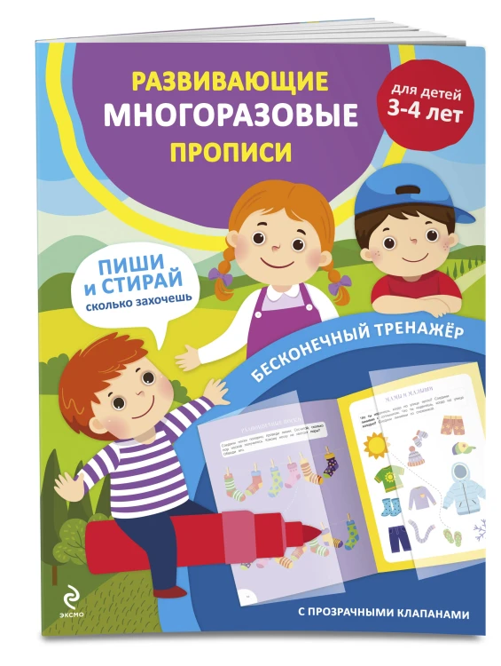 Развивающие многоразовые прописи. Для детей 3-4 лет