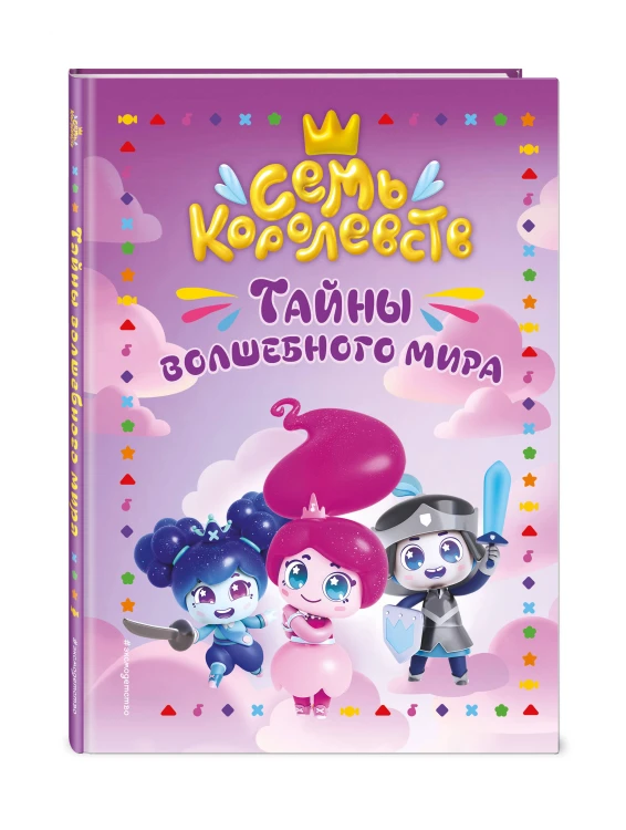 Семь королевств. Тайны волшебного мира