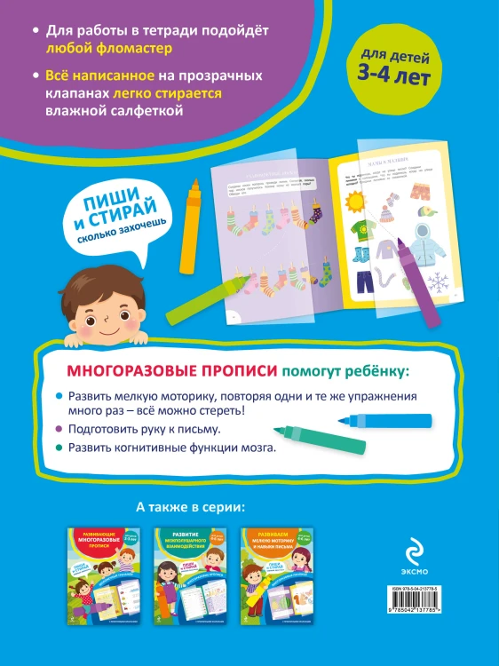 Развивающие многоразовые прописи. Для детей 3-4 лет