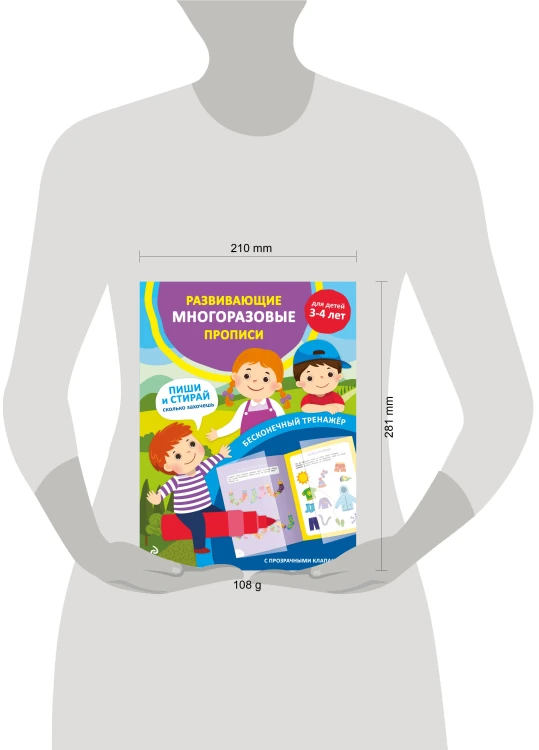 Развивающие многоразовые прописи. Для детей 3-4 лет