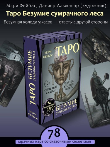Таро «Безумие сумрачного леса». Страшные сказки для тех, кто ищет ответы